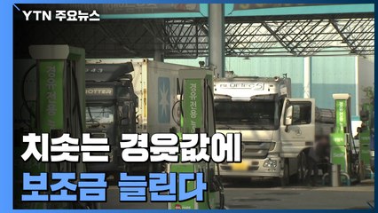 치솟는 경윳값에 보조금 늘린다...리터당 50원 확대 / YTN