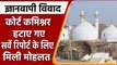 Gyanvapi Masjid Case Update: कोर्ट कमिश्नर अजय मिश्रा हटाए गए, बुधवार को अहम सुनवाई | वनइंडिया हिंदी