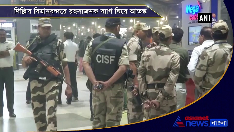 দিল্লির বিমানবন্দরে রহস্যজনক ব্যাগ ঘিরে আতঙ্ক, আরডিএক্স থাকার আশঙ্কা