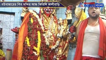 Bowbazar Firingi kalibari