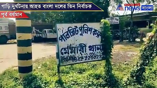 গাড়ি দুর্ঘটনায় আহত বাংলা মহিলা দলের তিন নির্বাচক, ভর্তি হাসপাতালে