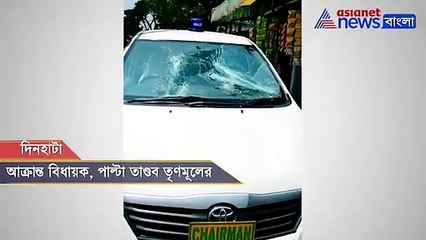 Download Video: Udayan Guha attacked in Dinhata