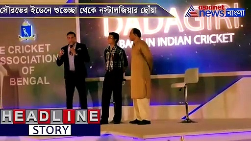 সিএবির জমকালো সংবর্ধনা, সৌরভের ইডেনে শুভেচ্ছা থেকে নস্টালজিয়ার ছোঁয়া দেখুন ভিডিও