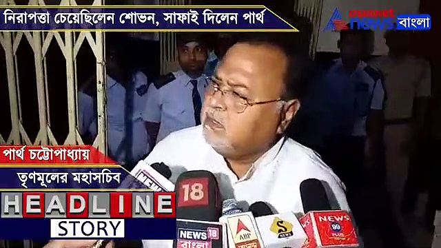 নিরাপত্তা ফিরে পেলেন শোভন, সহকর্মীর ঘর বাপসি নিয়ে কী বললেন পার্থ