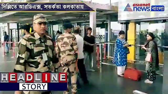 Security tightened at Kolkata airport after RDX recovery in Delhi