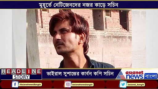 সুশান্তের স্মৃতি উষ্কে ভাইরাল সচিন, আবেগে ভাসছে নেট-দুনিয়া