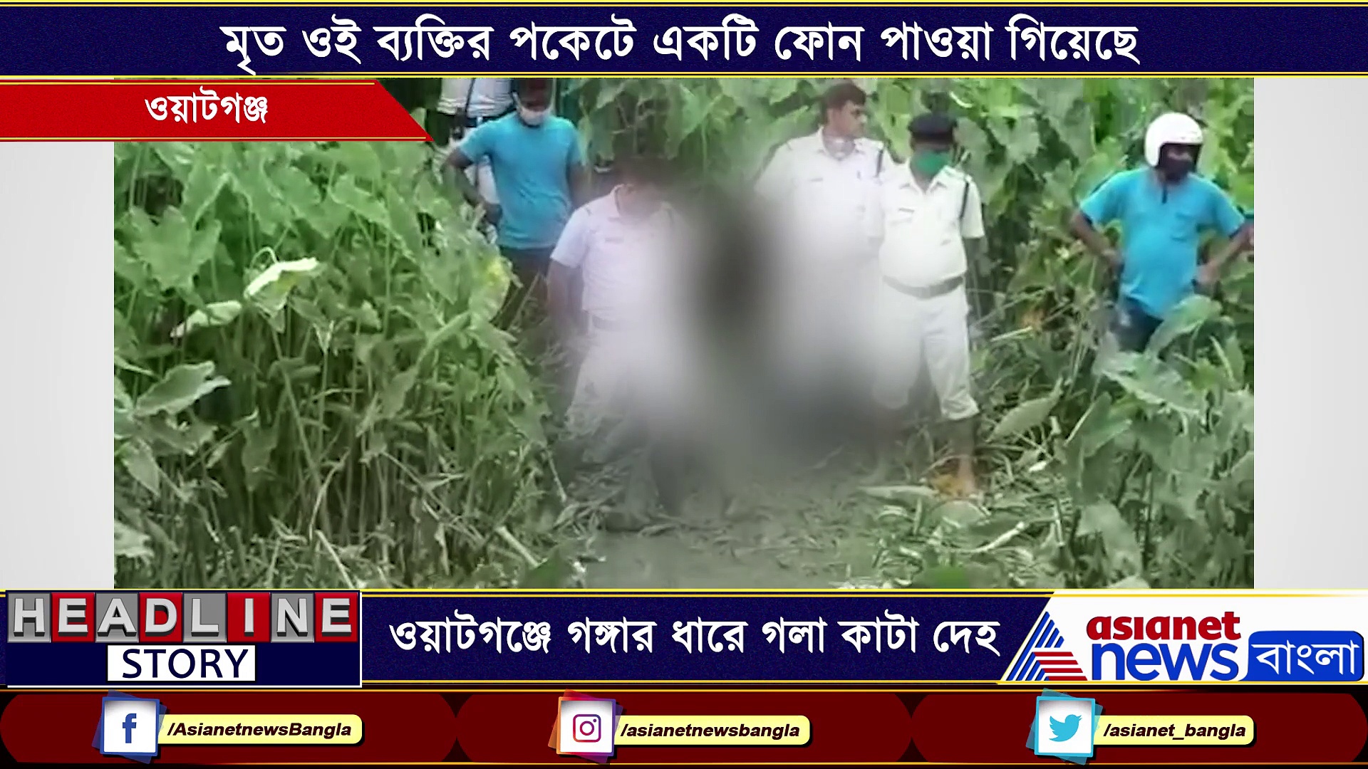 ওয়াটগঞ্জে গঙ্গার ধারে গলা কাটা দেহ উদ্ধার