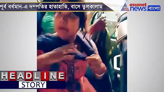 পাঁচ বছর পর দেখা, স্বামী-স্ত্রীর মারামারিতে বর্ধমানগামী বাসে তুলকালাম, দেখুন ভিডিও