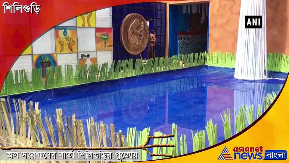 জল সংরক্ষণে দিশা দেখাচ্ছে শিলিগুড়ির পুজো