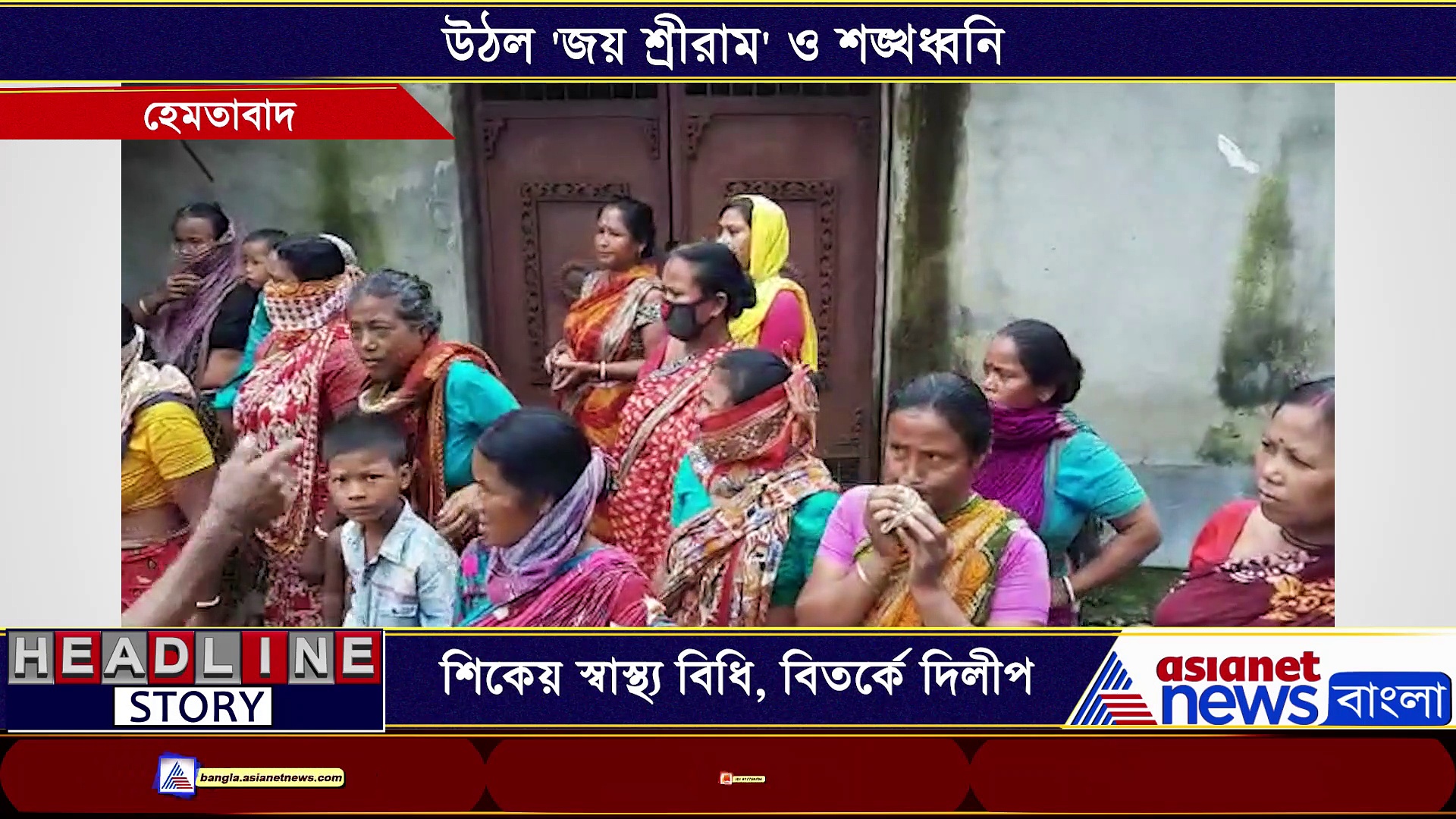 হেমতাবাদে নিহত বিধায়কের বাড়িতে দিলীপ ঘোষ, শিকেয় উঠল করোনা বিধি