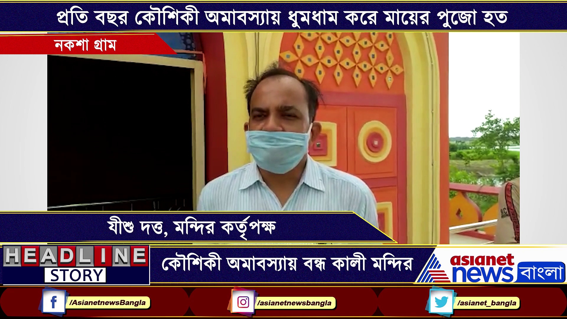 করোনার কোপ, কৌশিকী অমাবস্যায় বন্ধ নকশা গ্রামের প্রাচীন কালী মন্দির