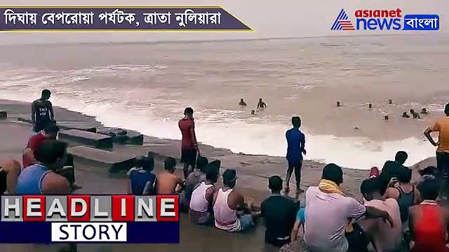 উত্তাল সমু্দ্রে বিপদে মদ্যপ যুবক, দিঘায় বাঁচালেন নুলিয়ারা, দেখুন ভিডিও