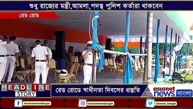 Preparations for the Independence Day celebrations on 15 August at Red Road RTB