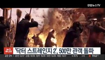 '닥터 스트레인지 2' 개봉 13일만에 500만 돌파