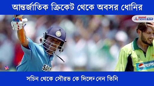 অবসর নিলেন মাহি, সচিন থেকে সৌরভ-বিরাট কে কী বললেন