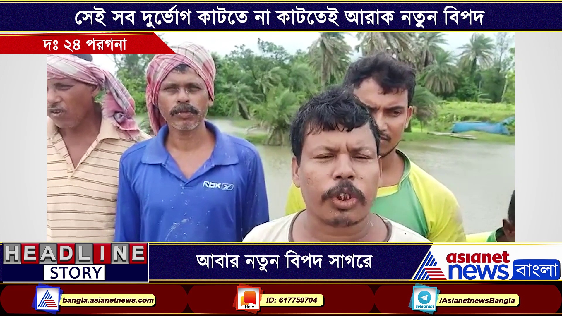 আমফান ও করোনার পর নতুন বিপদ, বাঁধ ভেঙে প্লাবিত সাগরের বিস্তীর্ণ এলাকা