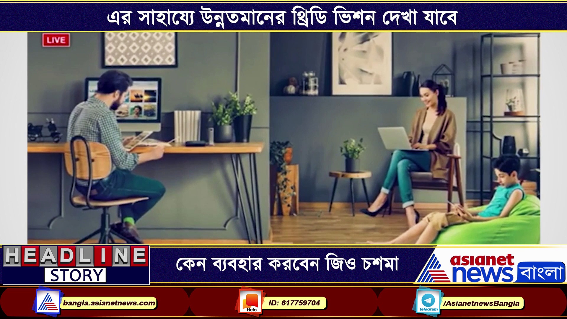 কিভাবে কাজ করে জিও গ্লাস, কেন ব্যবহার করবেন এই থ্রিডি চশমা