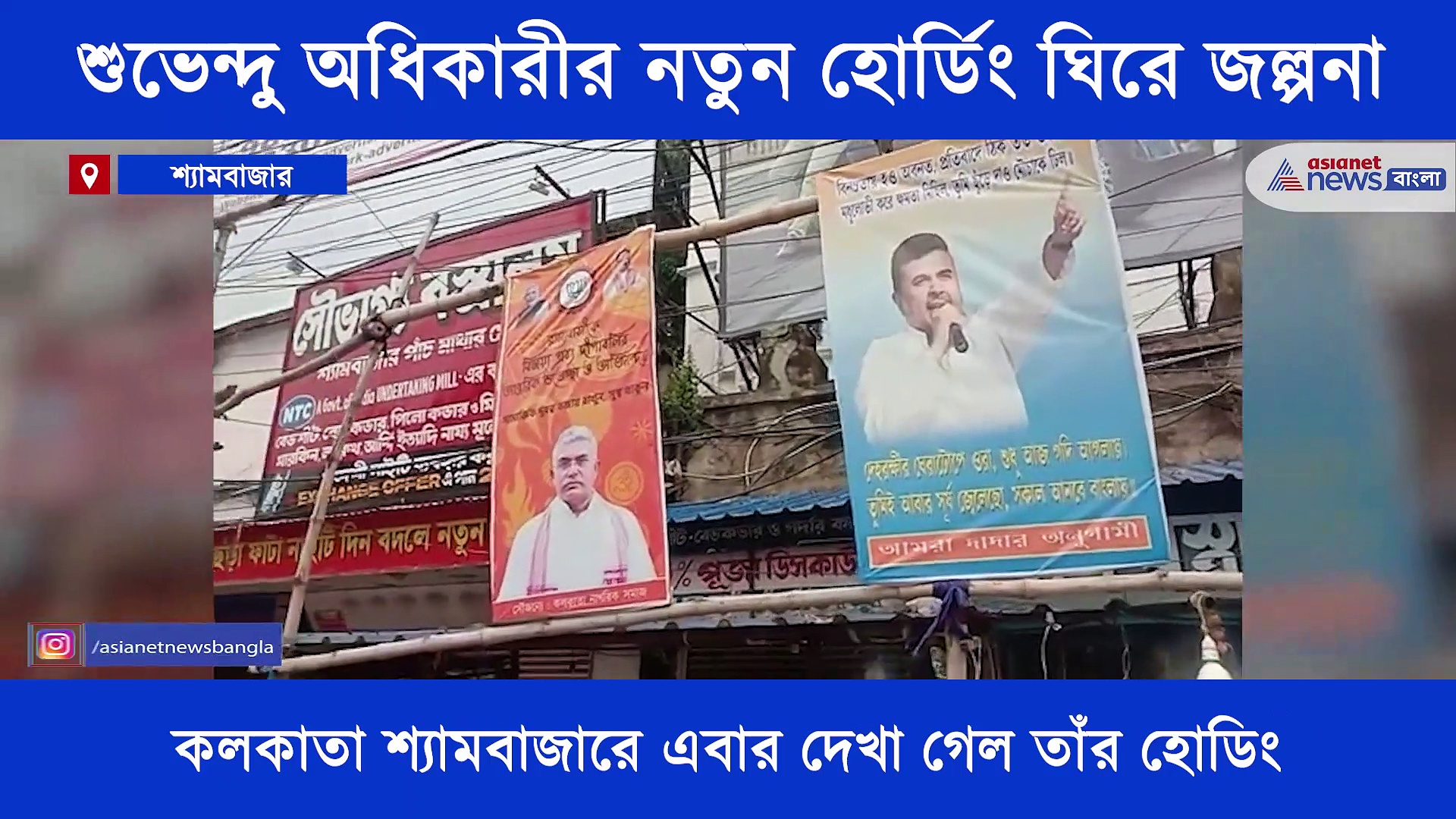 আমরা দাদার অনুগামী, শুভেন্দু অধিকারীর একের পর এক  হোর্ডিং ঘিরে জল্পনা তুঙ্গে