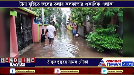 Thakurpukur area submerged in continuous rain RTB