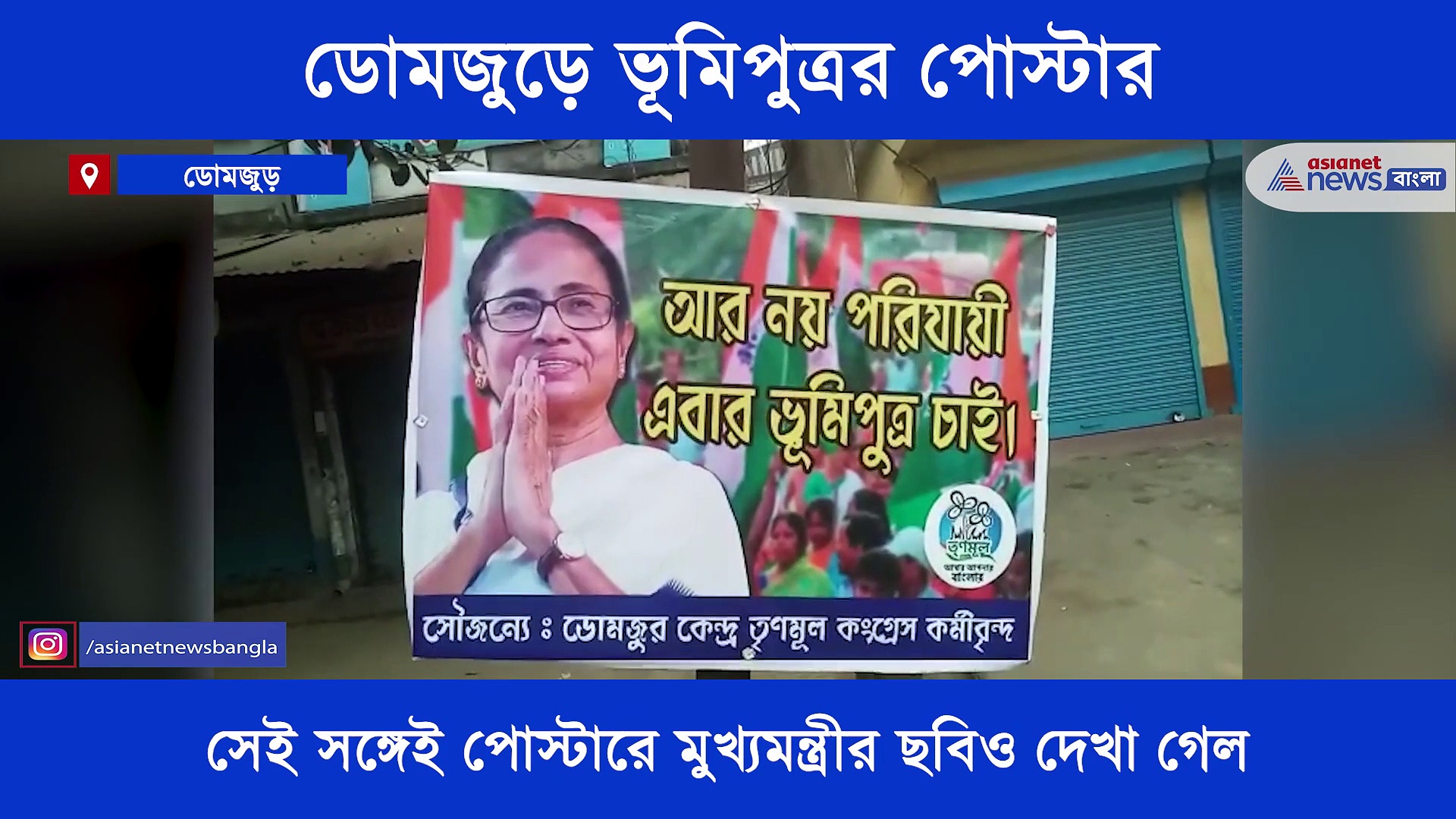 স্যুটে বুটে পরিযায়ী আর নয় এবার ভূমিপুত্র চাই, পোস্টারে এবার খোদ মমতা
