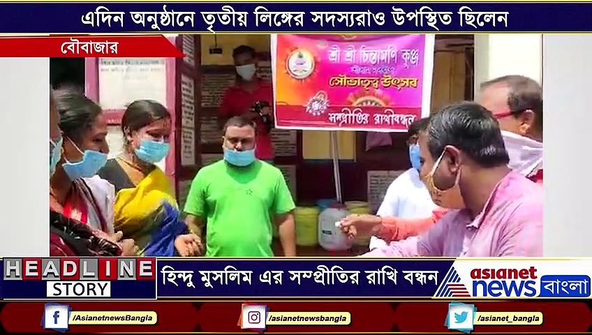 বৌবাজারের চিন্তামণি কুঞ্জে পালিত হল হিন্দু-মুসলিম সম্প্রদায়ের সম্প্রীতির রাখিবন্ধন
