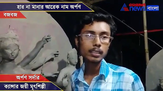 ক্যানসার-কে হারিয়েছেন, এখন অসুরদলনী রূপ পাচ্ছে তাঁরই হাতে, অনুপ্রেরণার আরেক নাম অর্পণ