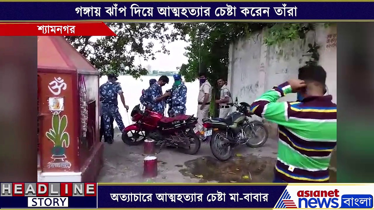 ছেলের অত্যাচারে অতিষ্ঠ, গঙ্গায় ঝাঁপ দিয়ে আত্মহত্যার চেষ্টা মা-বাবার
