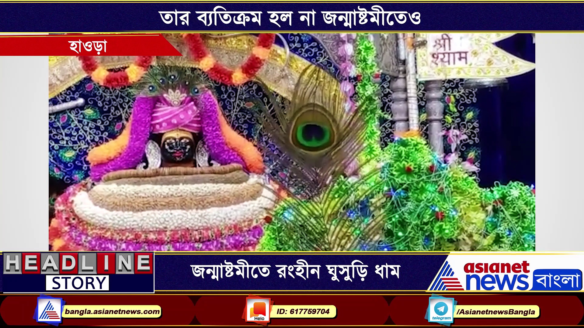 মহামরীর আবহে রংহীন জন্মাষ্টমী, প্রায় ভক্তশূণ্য ঘুসুড়ি ধাম