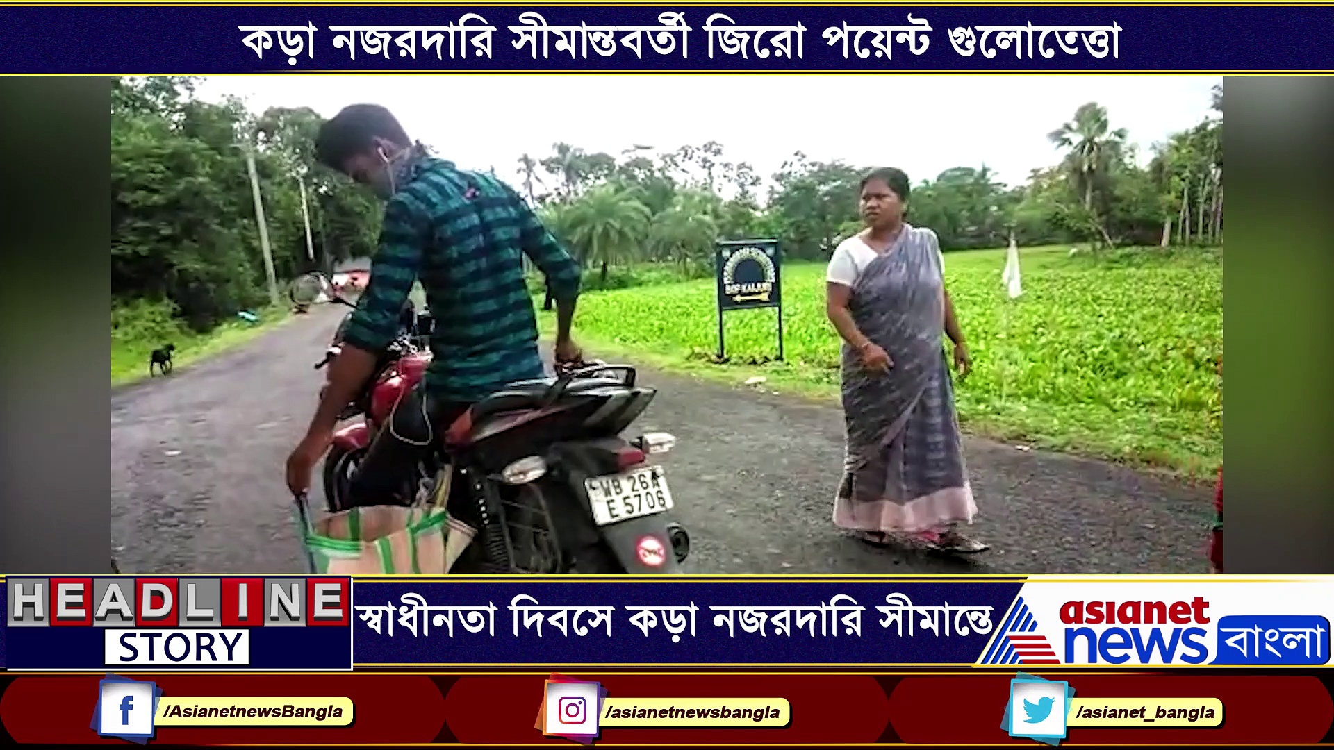 স্বাধীনতা দিবসের জন্য সীমান্তে লাগাতার নাকা চেকিং, কড়া নজরদারি চালাচ্ছে পুলিশ ও বিএসএফ