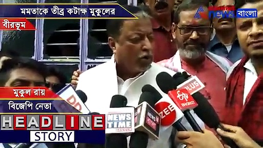'বাংলার সবথেকে অশিক্ষিত মুখ্যমন্ত্রী মমতা', এনআরসি নিয়ে তীব্র কটাক্ষ মুকুলের, দেখুন ভিডিও