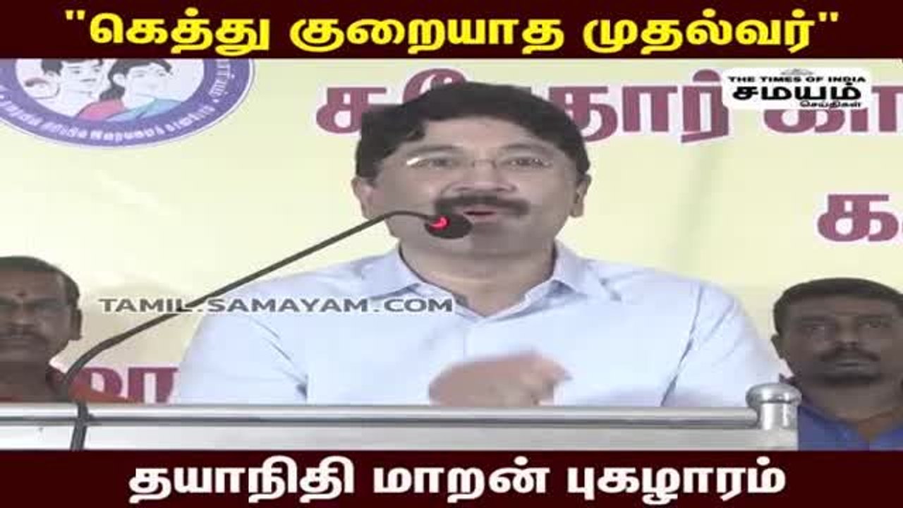 "உங்க கெத்துக்கு ஏற்ப எங்க தலைவர்" - தயாநிதி மா...