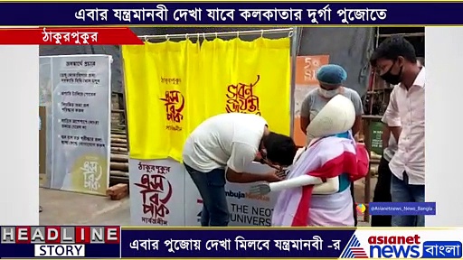 এবার পুজোয় নতুন চমক, কলকাতার এক মন্ডপে দেখা মিলবে যন্ত্রমানবী মারিয়ার