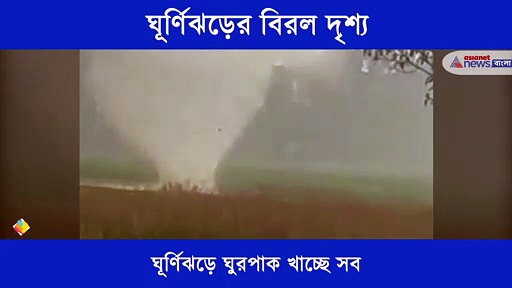 বিরল ঘূর্ণিঝড়ে আতঙ্কিত গ্রামবাসী, এক নজরে দেখেনিন সেই ভিডিও