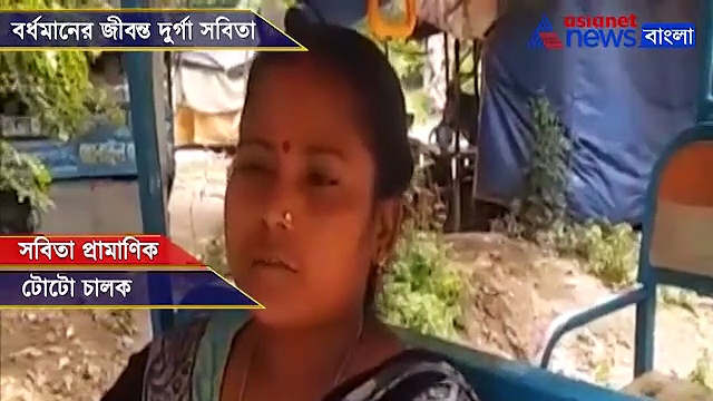 টোটোই বাহন বর্ধমানের সবিতার, দুর্গতিনাশিনীর মতই সামলাচ্ছেন সংসার