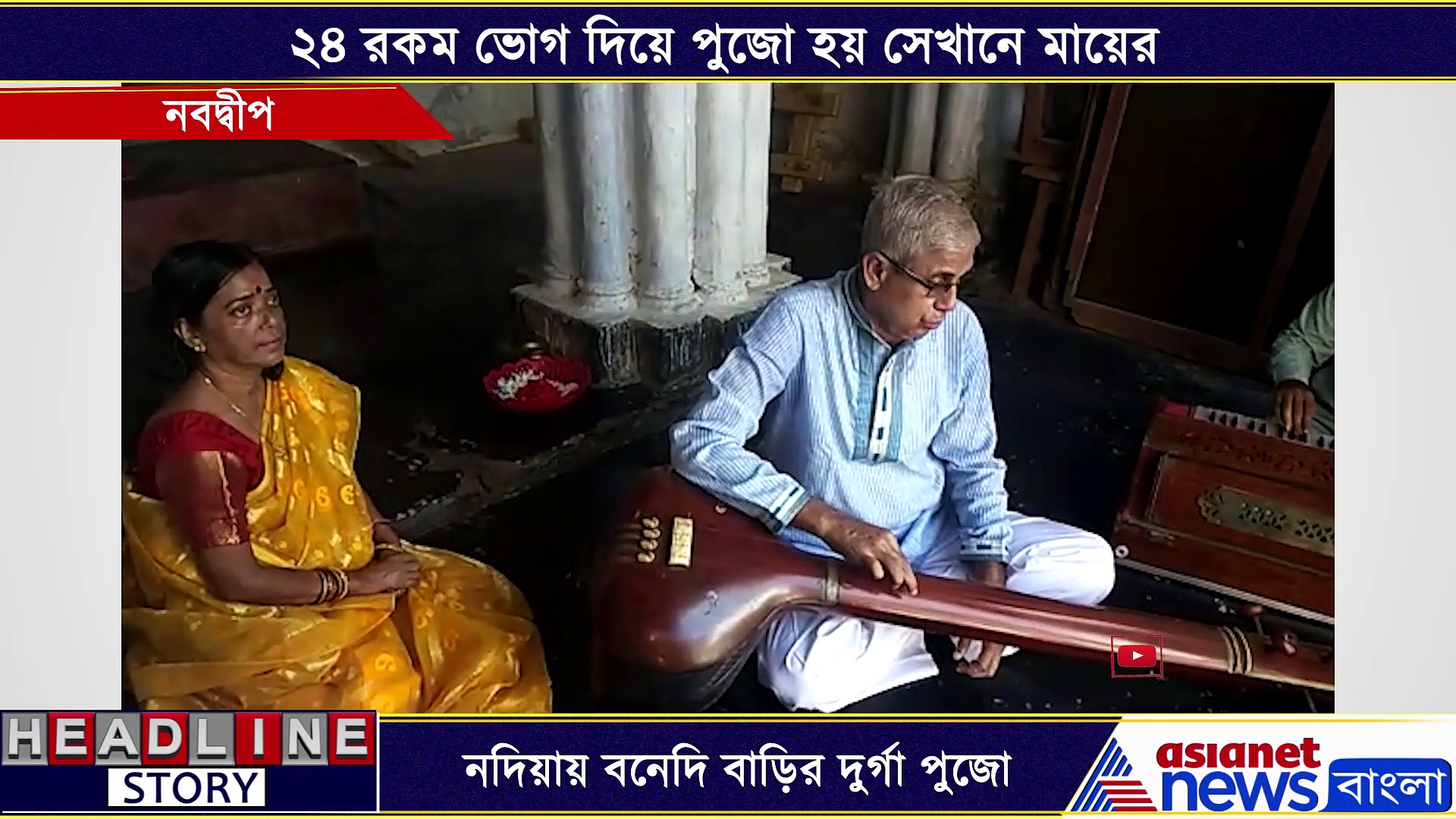 ২৪ জন বেয়ারার কাঁধে চেপে ভাসান হয় চন্দ্র বাড়ির মা দুর্গার, করোনা এসে এবার বদলাচ্ছে সেই নিয়মই