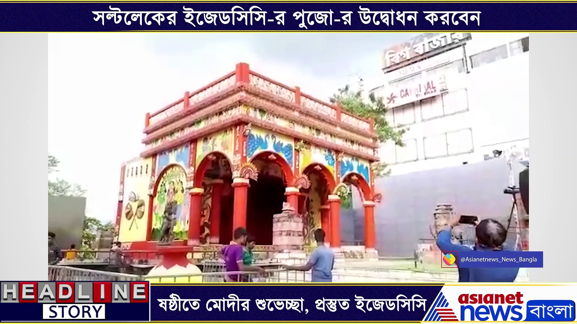 ষষ্ঠীতে বাংলার পুজোর উদ্বোধনে নরেন্দ্র মোদী, সেজে উঠেছে সল্টলেকের ইজেডসিসি
