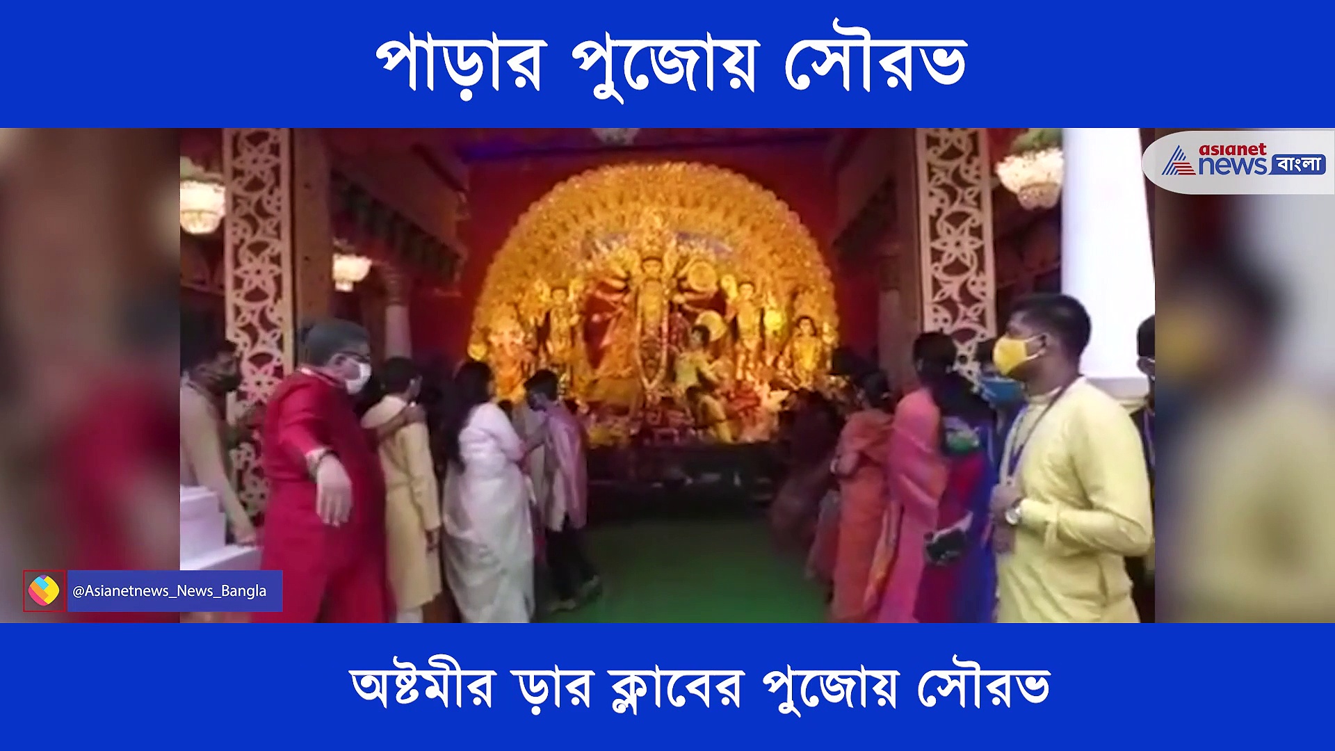 মহাঅষ্টমীর সকালে ক্যামেরাবন্দি হলেন সৌরভ, পাড়ার মণ্ডপে সন্ধিপুজোয় হাজির হলেন মহারাজ