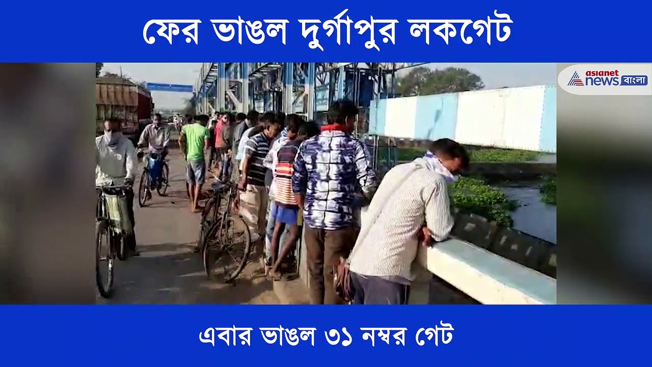 ৩ বছর পর ফের একই ঘটনা, ভাঙল দুর্গাপুর ব্যারাজের লকগেট