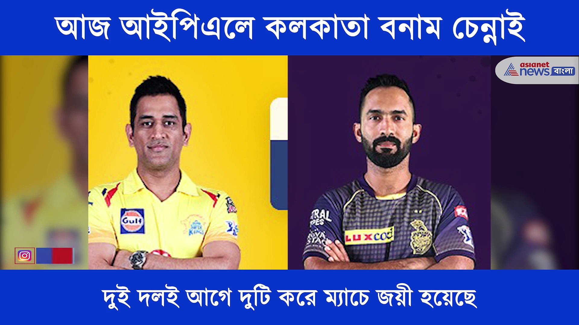 আজ আইপিএলে কলকাতার মুখোমুখি ধোনির দল, এক নজরে আজকের ম্যাচ প্রিভিউ