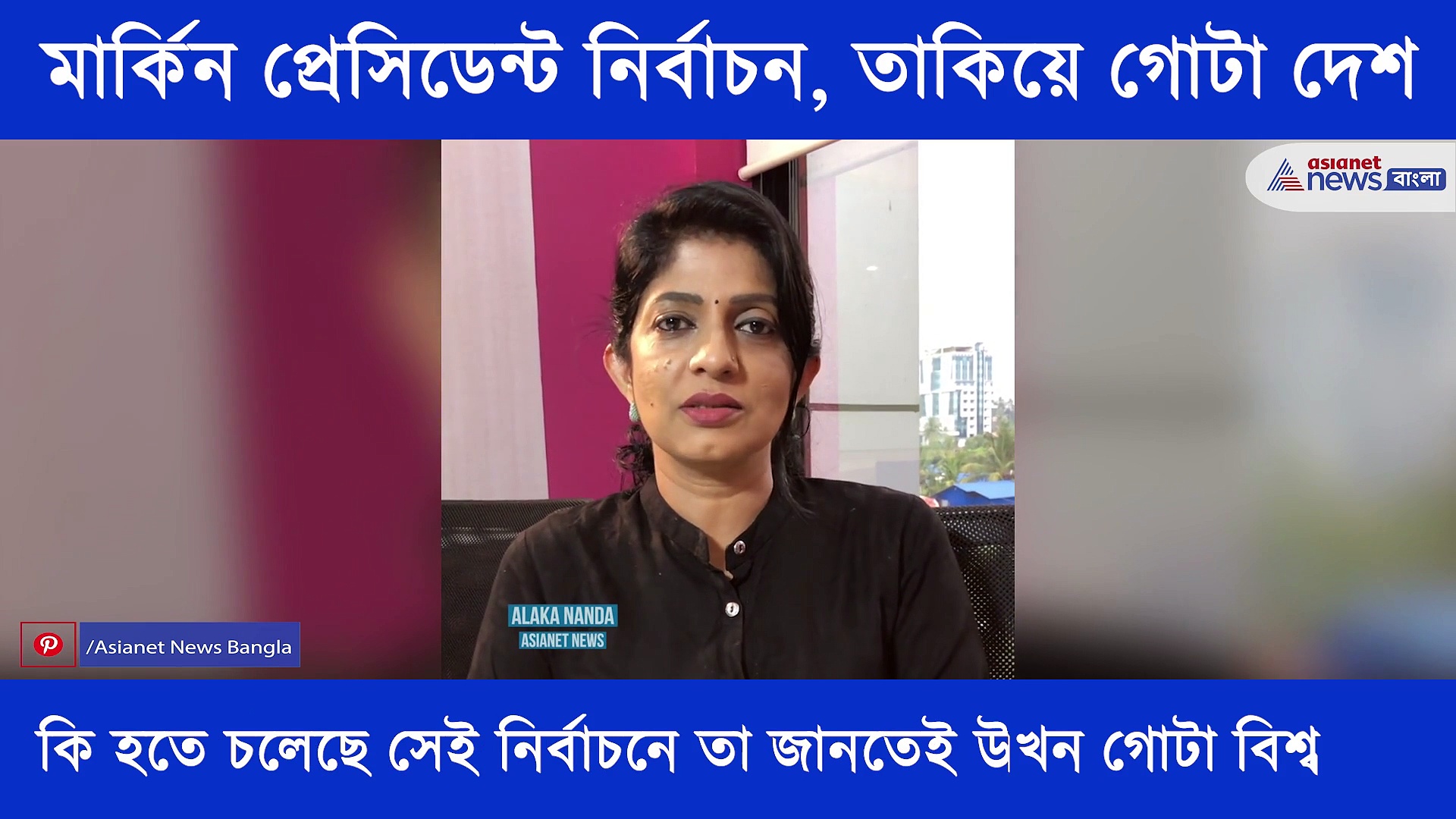 চার বছর পর প্রেসিডেন্ট নির্বাচন মার্কিন মুলুকে, সেই দিকেই তাকিয়ে এখন গোটা বিশ্ব
