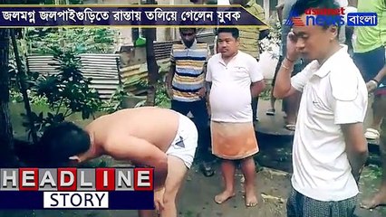 Young man gets drowned in Jalpaiguri