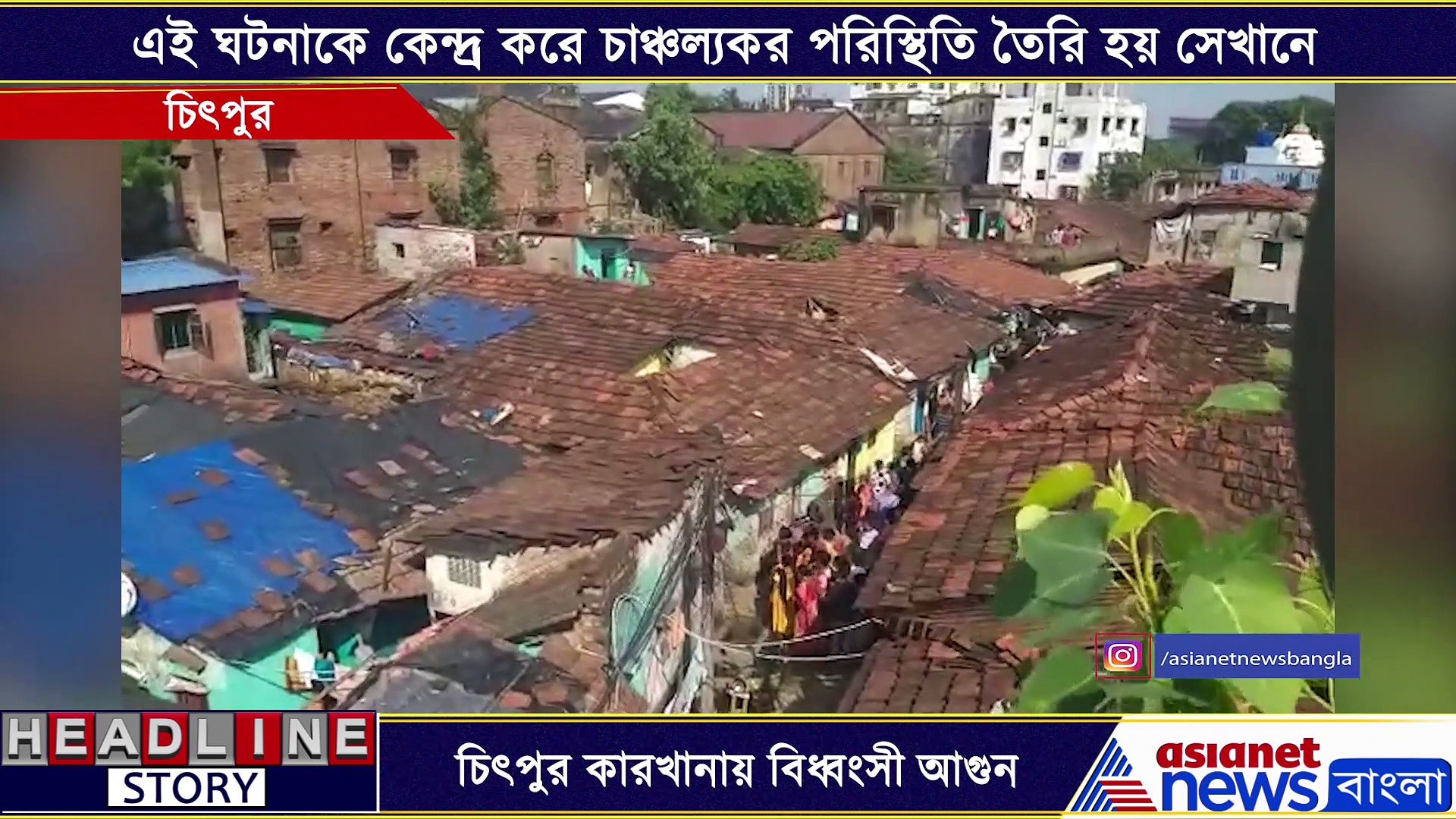 চিৎপুরে প্লাস্টিক কারখানায় বিধ্বংসী আগুন, এক নজরে দেখে নিন সেই ভিডিও