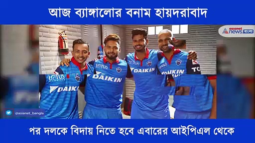 আজ প্লে-অফে ব্যাঙ্গালোর বনাম হায়দরাবাদ, এক নজরে আজকের ম্যাচ প্রিভিউ