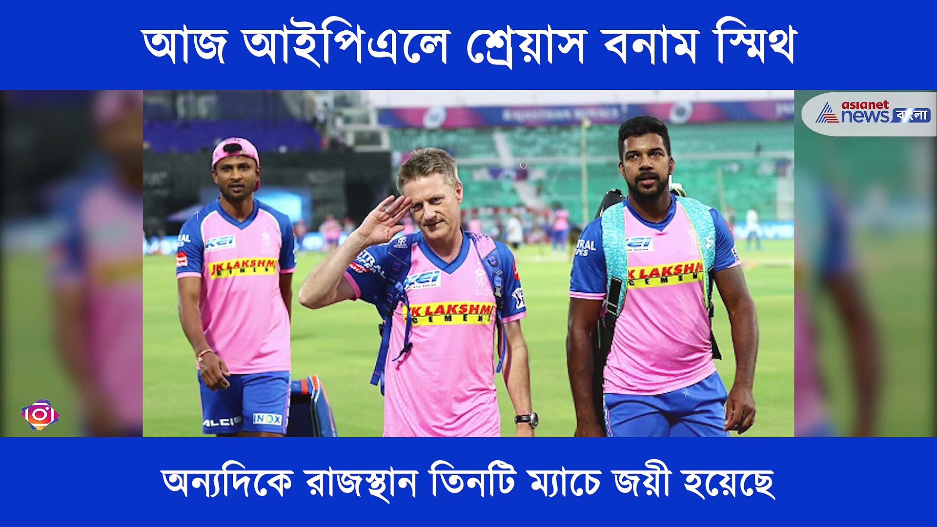 আজ আইপিএলে আরও একবার মুখোমুখি লড়াইয়ে শ্রেয়াস বনাম স্মিথ, এক নজরে আজকের ম্যাচ প্রিভিউ