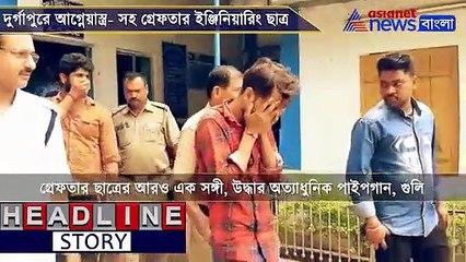 下载视频: Engineering student caught red handed carrying fire arms in Durgapur