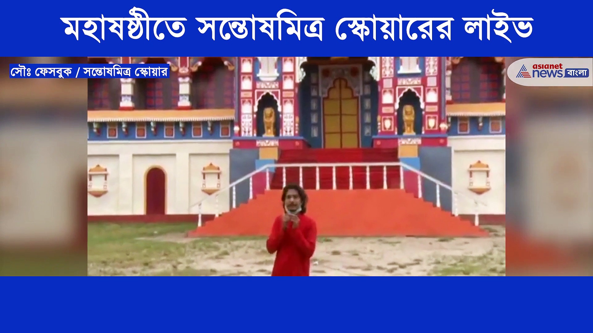 হেঁটে নয় ঠাকুর দেখুন নেটে এই বার্তা নিয়েই হাজির এবার সন্তোষ মিত্র স্কোয়ার, দেখে নিন সেখানকার পুজো মন্ডপ