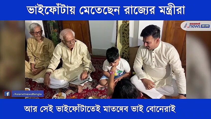 ভাইফোঁটায় মেতেছেন রাজ্যের মন্ত্রীরা, দেখে নিন ভিডিও