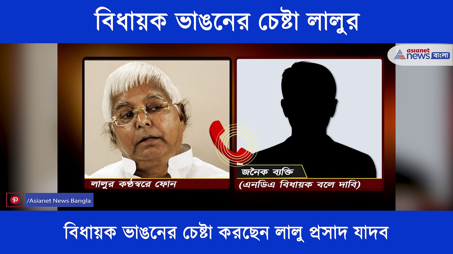 হুবহু লালুপ্রসাদ যাদবের গলা, ফোন করে নানান প্রলোভন এনডিএ বিধায়কদের