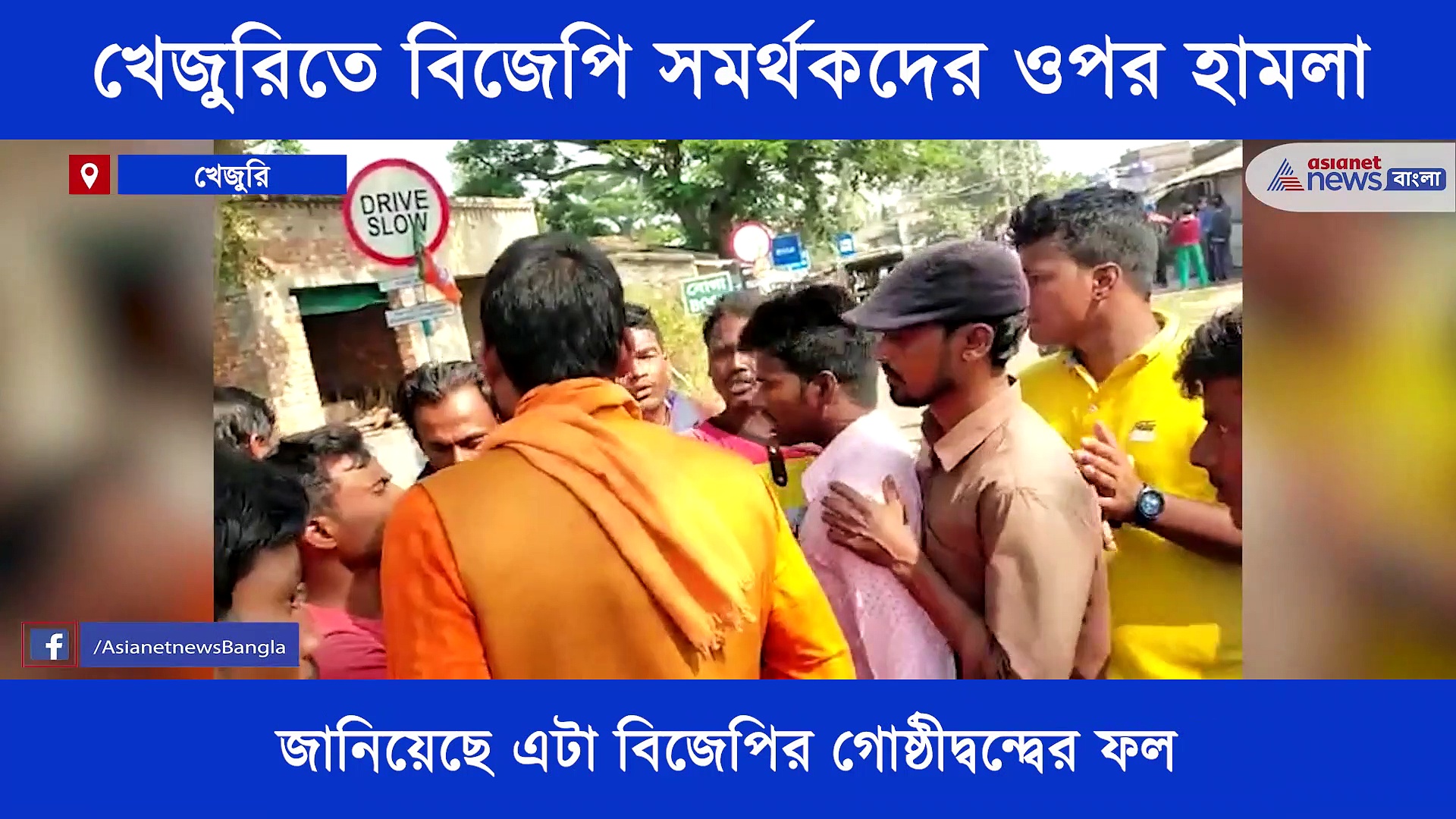 খেজুরিতে বোমাবাজি, বিজেপির ওপর হামলার অভিযোগ তৃণমূলের বিরুদ্ধে