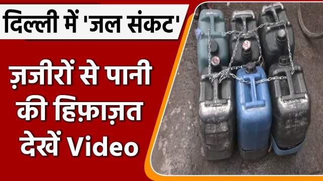 Delhi Water Crisis: Delhi में गहराया जल संकट, लोगों को हो रही है परेशानी | वनइंडिया हिंदी